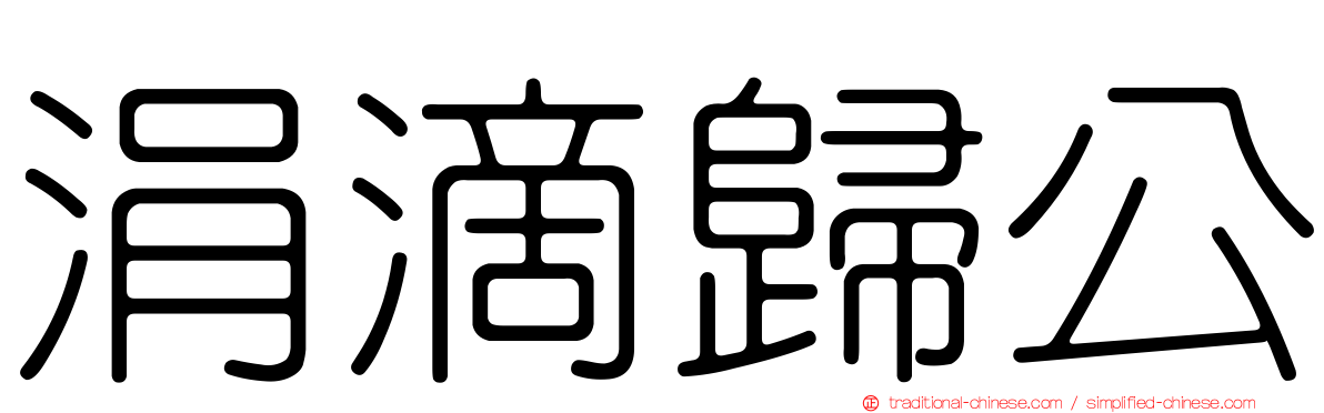 涓滴歸公