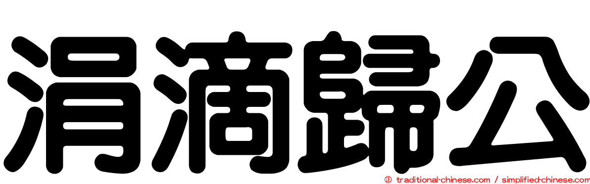 涓滴歸公