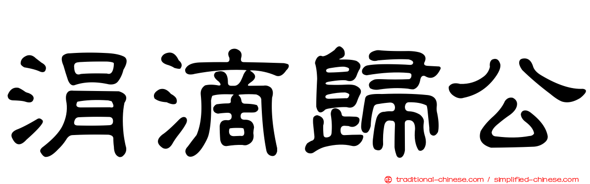 涓滴歸公