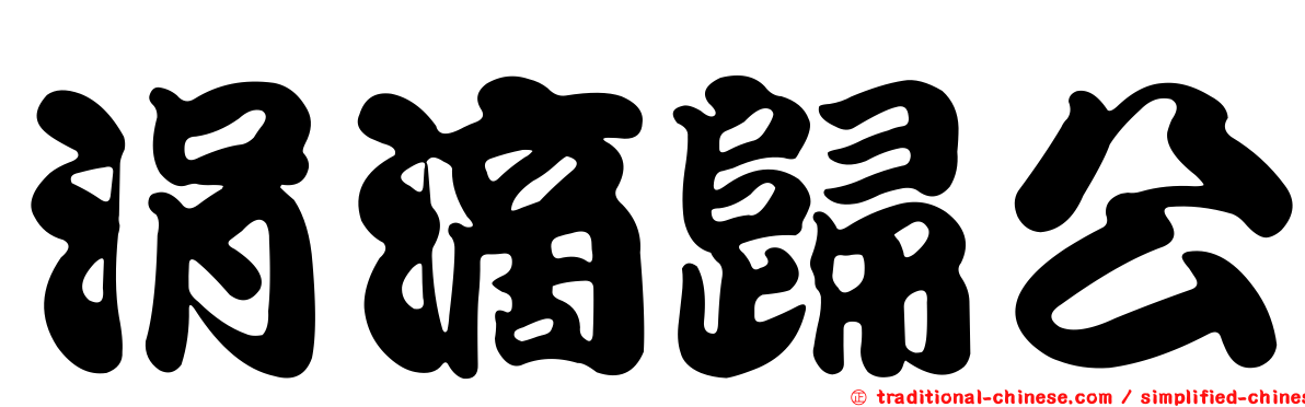涓滴歸公