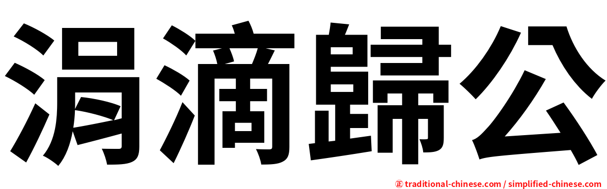 涓滴歸公