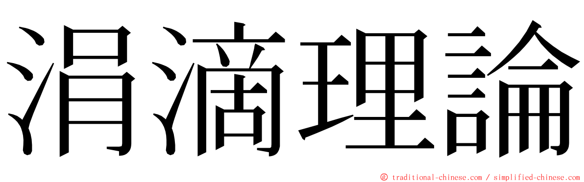 涓滴理論 ming font