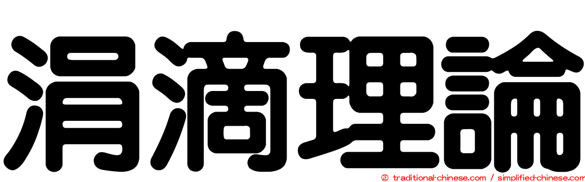 涓滴理論