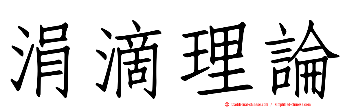 涓滴理論