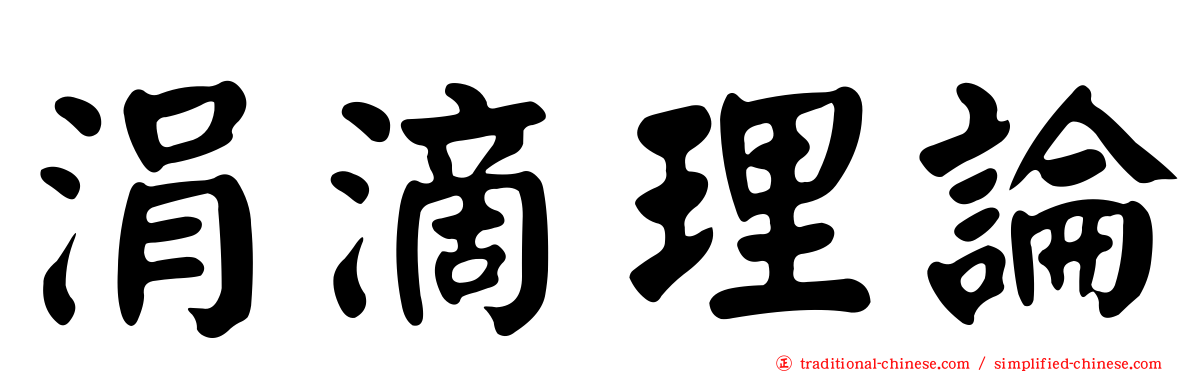 涓滴理論