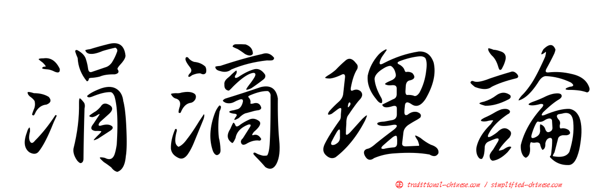涓滴理論