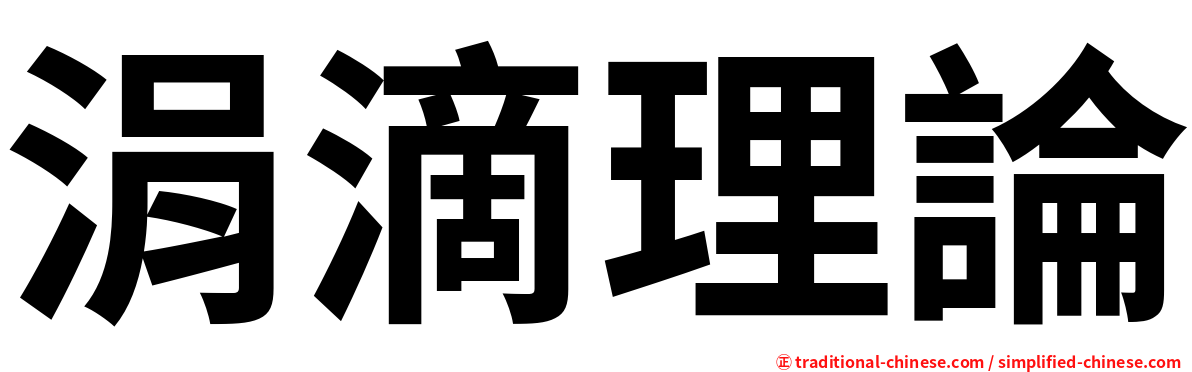 涓滴理論
