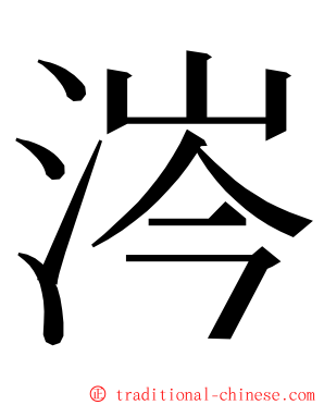 涔 ming font