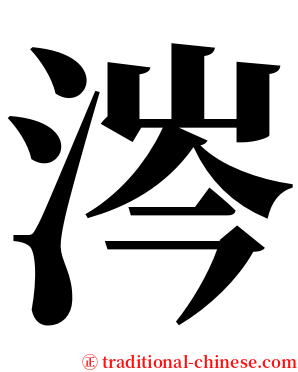 涔 serif font