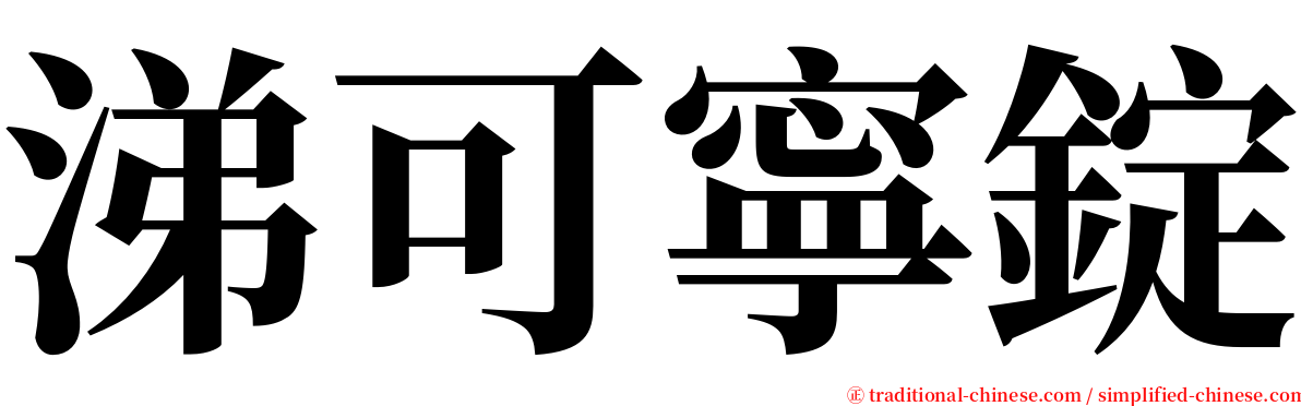 涕可寧錠 serif font