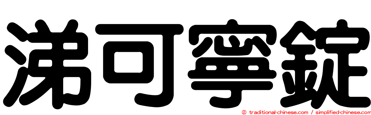 涕可寧錠