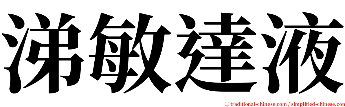 涕敏達液 serif font