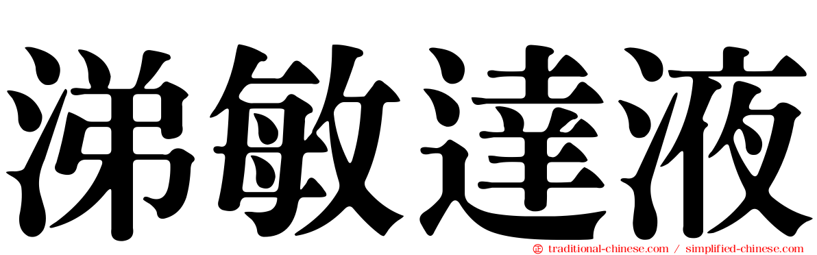 涕敏達液