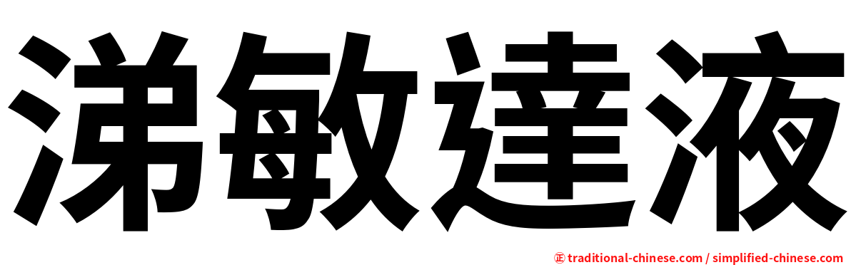 涕敏達液