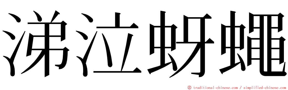 涕泣蚜蠅 ming font
