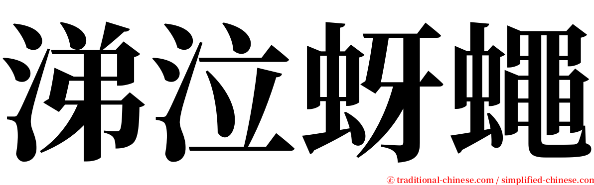 涕泣蚜蠅 serif font