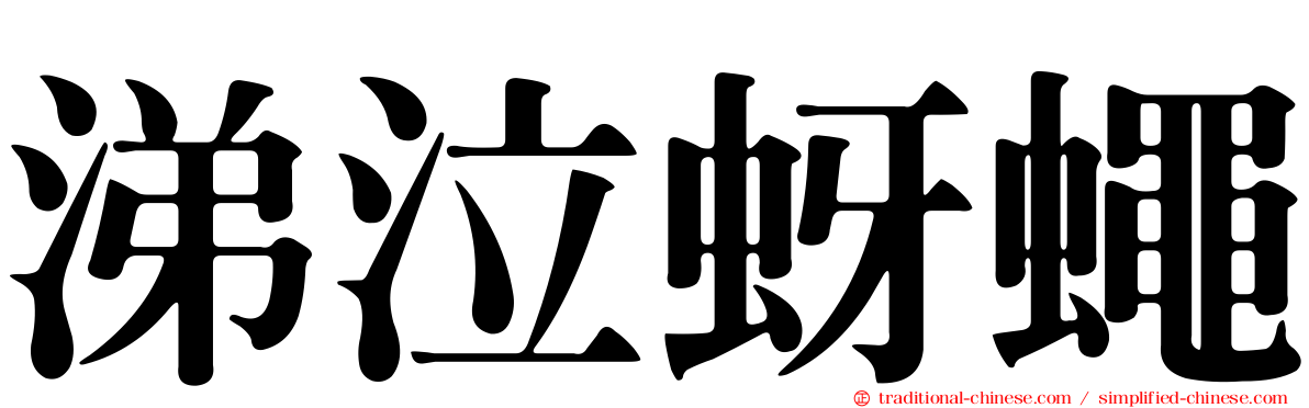 涕泣蚜蠅