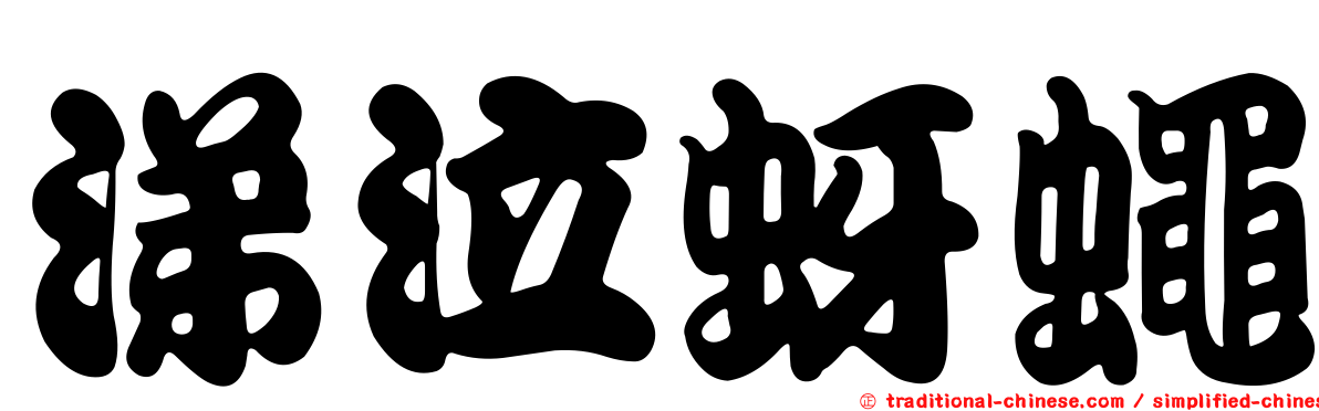 涕泣蚜蠅