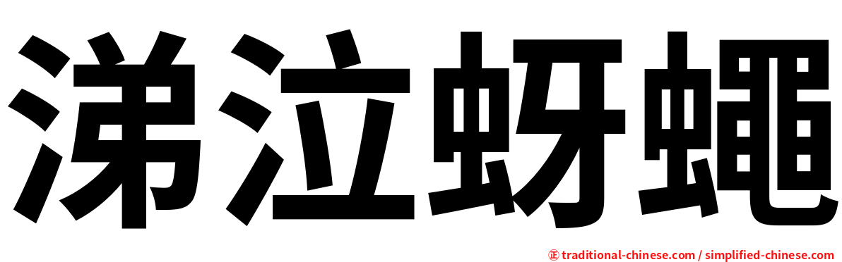 涕泣蚜蠅