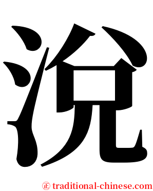 涗 serif font