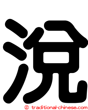 涗