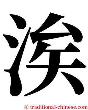 涘 serif font
