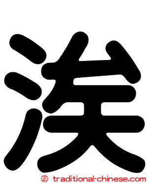 涘