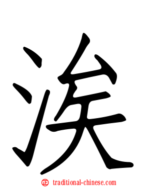 涘