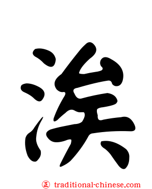 涘