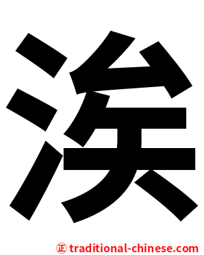 涘