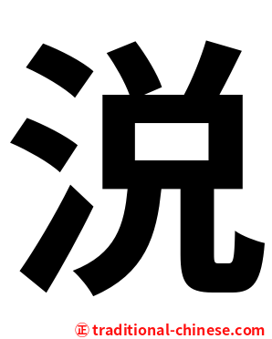 涚