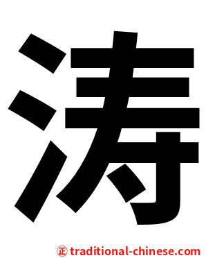 涛