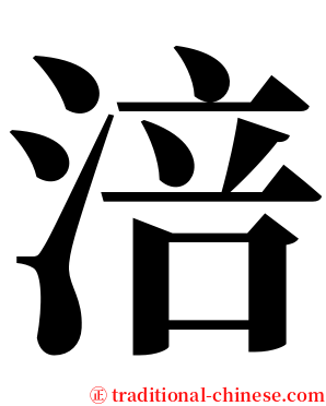 涪 serif font