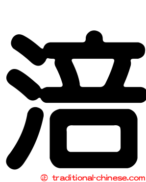 涪