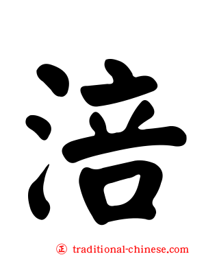 涪
