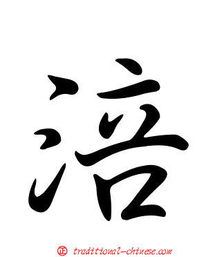涪