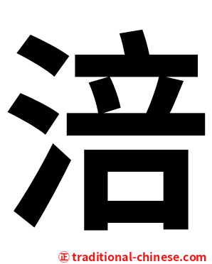涪