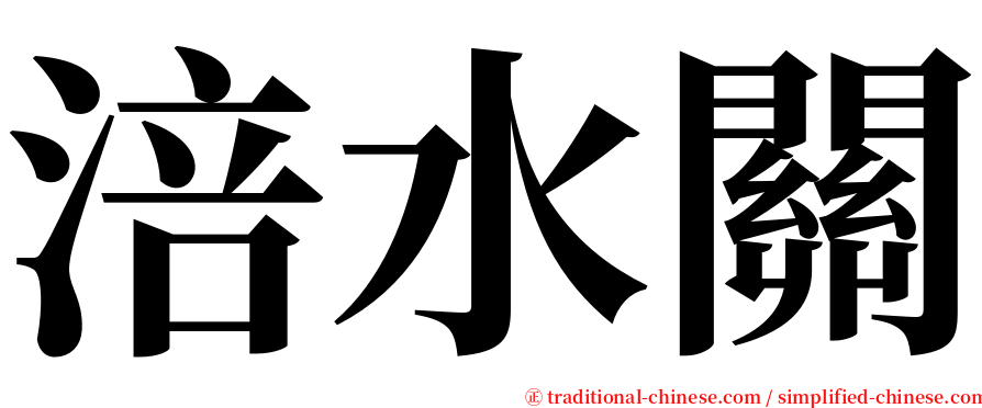 涪水關 serif font