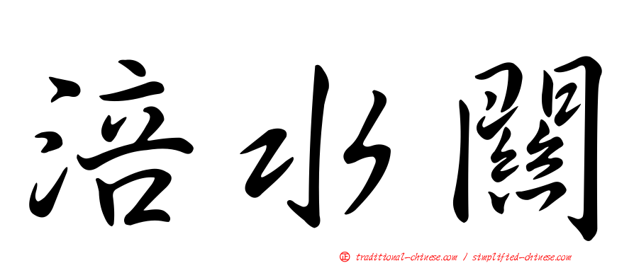 涪水關