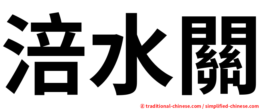 涪水關