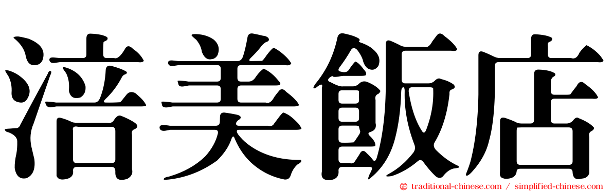 涪美飯店