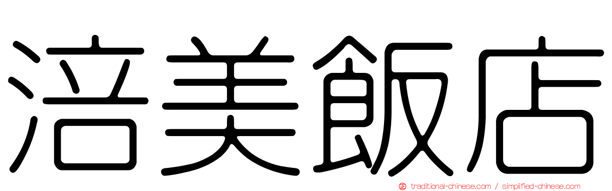 涪美飯店