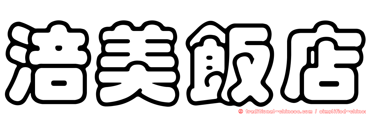 涪美飯店