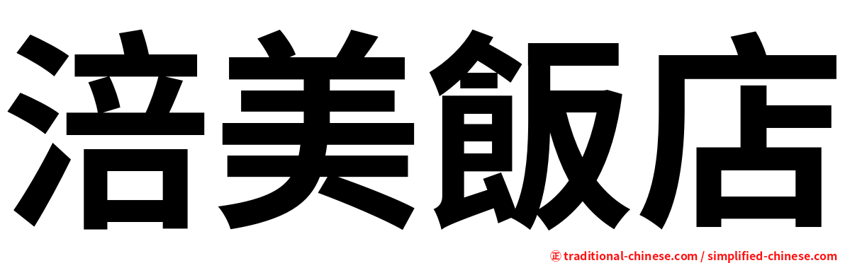 涪美飯店
