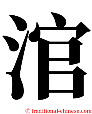 涫 serif font