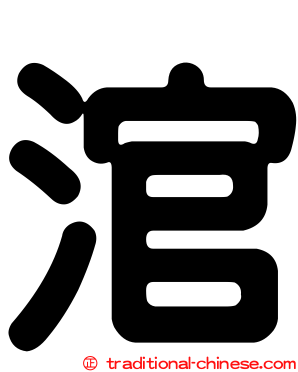 涫