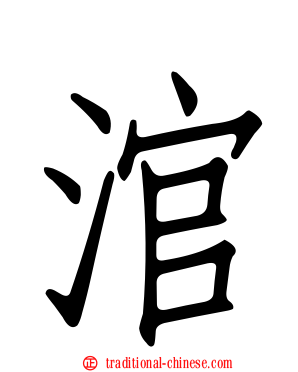 涫