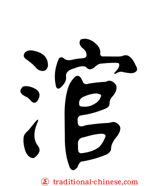 涫