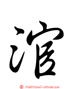 涫
