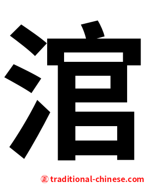 涫